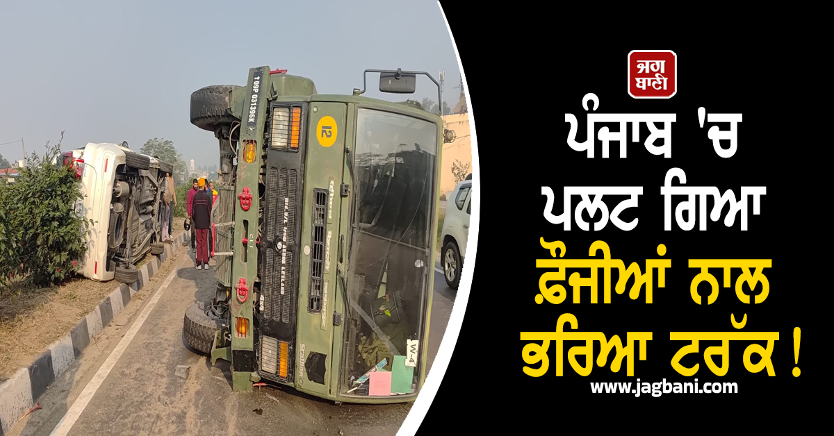 ਪੰਜਾਬ ''ਚ ਪਲਟ ਗਿਆ ਫ਼ੌਜੀਆਂ ਨਾਲ ਭਰਿਆ ਟਰੱਕ! ਜਲੰਧਰ-ਪਠਾਨਕੋਟ ਹਾਈਵੇਅ ''ਤੇ ਵਾਪਰਿਆ ਭਿਆਨਕ ਹਾਦਸਾ