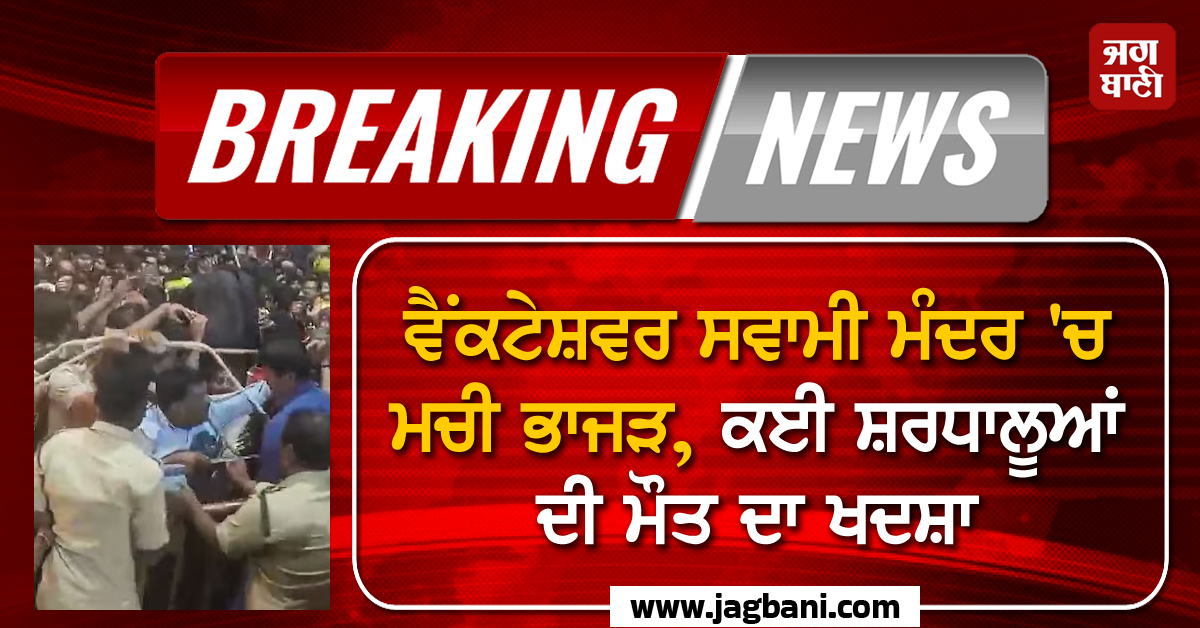 BREAKING : ਵੈਂਕਟੇਸ਼ਵਰ ਸਵਾਮੀ ਮੰਦਰ 'ਚ ਮਚੀ ਭਾਜੜ, 10 ਸ਼ਰਧਾਲੂਆਂ ਦੀ ਮੌਤ