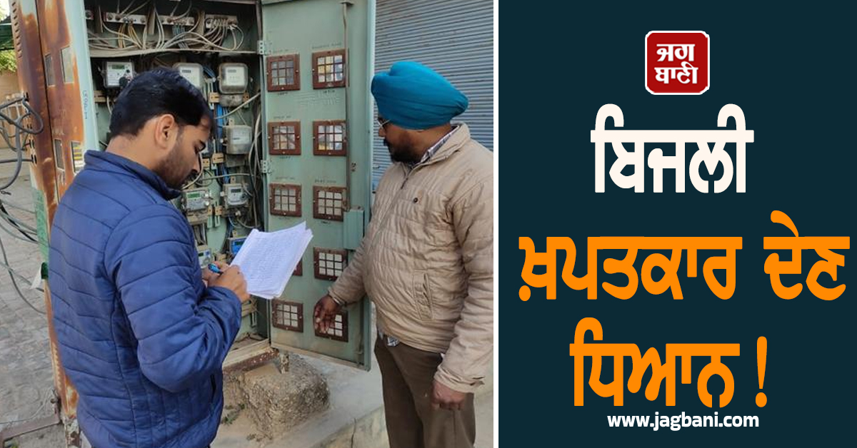 Punjab: ਬਿਜਲੀ ਖ਼ਪਤਕਾਰ ਦੇਣ ਧਿਆਨ! ਪਾਵਰਕਾਮ ਨੇ ਖਿੱਚੀ ਤਿਆਰੀ, ਕਰ ਰਿਹੈ ਵੱਡੀ ਕਾਰਵਾਈ