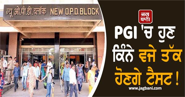 relief news for lakhs of patients going to pgi