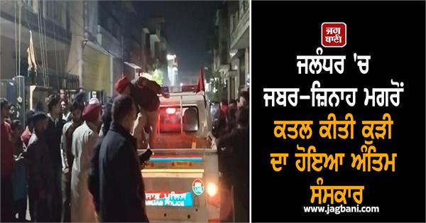 funeral of girl murdered after rape held in jalandhar