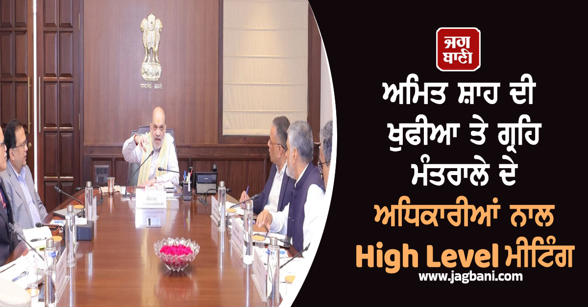 'ਐਕਸ਼ਨ ਮੋਡ' 'ਚ ਅਮਿਤ ਸ਼ਾਹ ! ਖੁਫੀਆ ਤੇ ਗ੍ਰਹਿ ਮੰਤਰਾਲੇ ਦੇ ਅਧਿਕਾਰੀਆਂ ਨਾਲ High Level ਮੀਟਿੰਗ