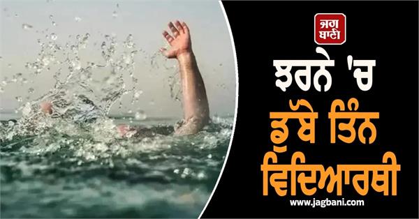 three students drown in waterfall in assam