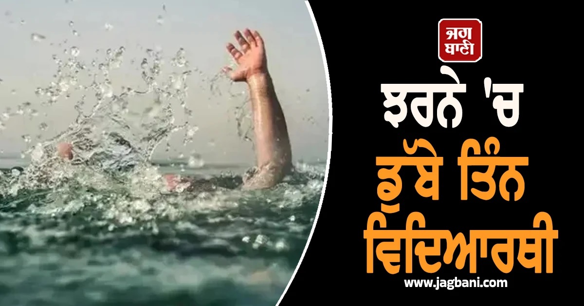 ਸੈਰ ਲਈ ਝਰਨੇ ਨੇੜੇ ਗਏ NIT ਦੇ ਵਿਦਿਆਰਥੀਆਂ ਨਾਲ ਵਾਪਰਿਆ ਹਾਦਸਾ, ਤਿੰਨ ਦੀ ਮੌਤ