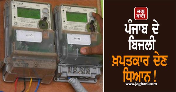 electricity consumers of punjab attention powercom implemented new
