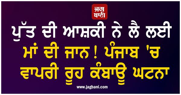 shocking incident in punjab