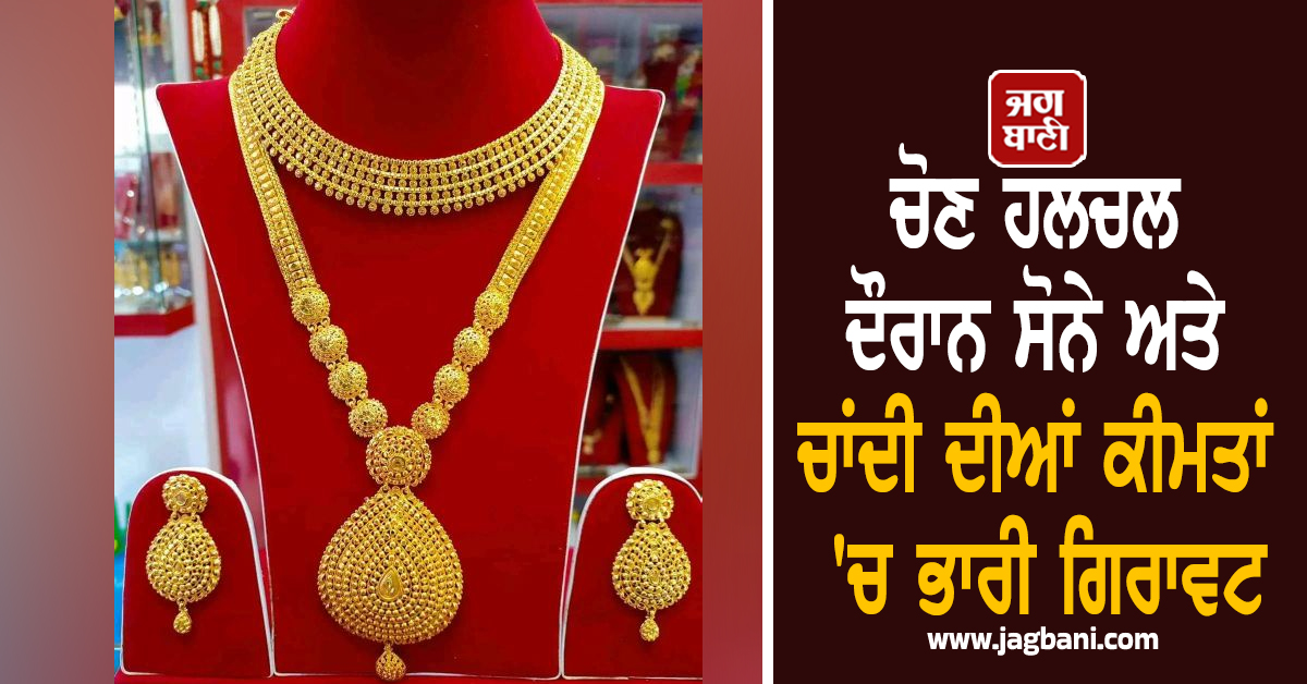 ਚੋਣ ਹਲਚਲ ਦੌਰਾਨ ਸੋਨੇ-ਚਾਂਦੀ ਦੀਆਂ ਕੀਮਤਾਂ 'ਚ ਭਾਰੀ ਗਿਰਾਵਟ, ਜਾਣੋ ਕਿੰਨੇ ਘਟੇ 10 ਗ੍ਰਾਮ Gold ਦੇ ਭਾਅ