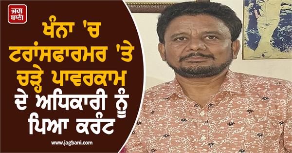 powercom official electrocuted while climbing on transformer in khanna