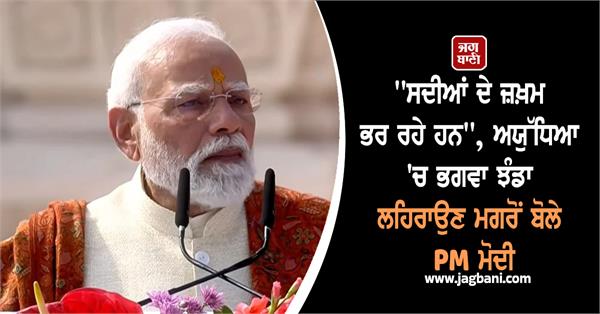 pm modi spoke in ayodhya after hoisting the saffron flag