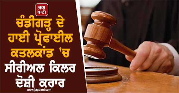 serial killer convicted in high profile chandigarh murder case