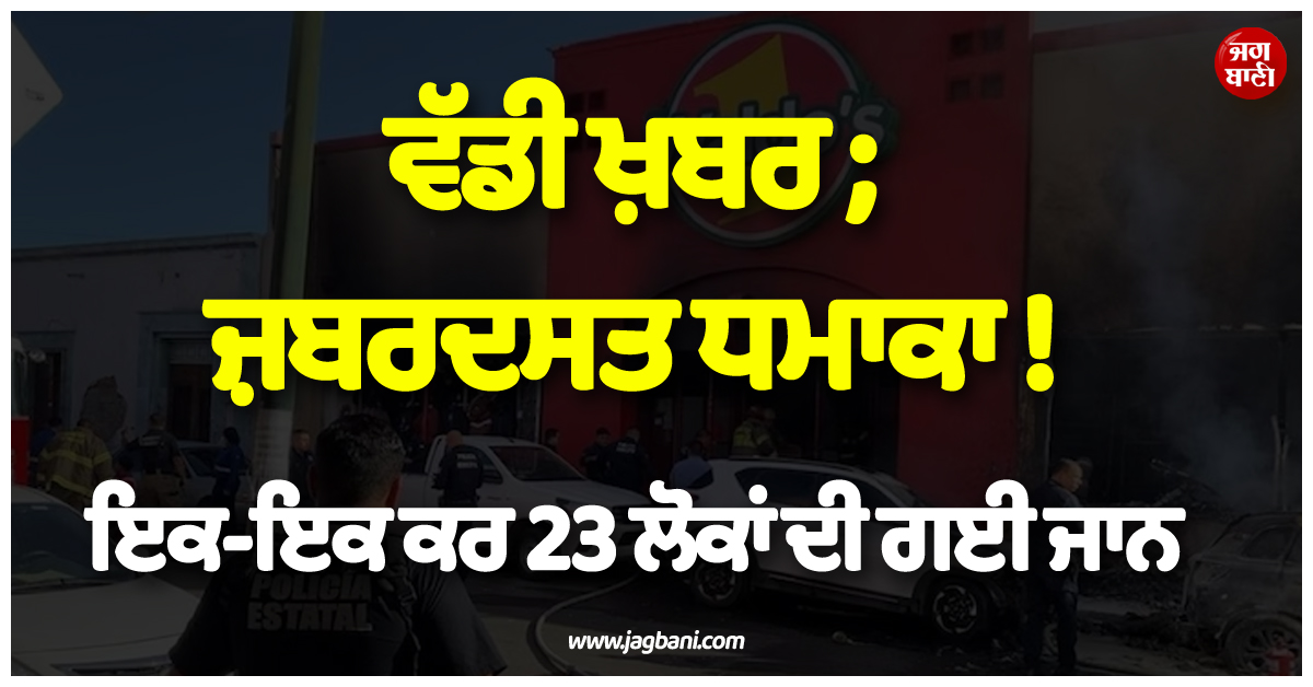 ਵੱਡੀ ਖ਼ਬਰ ; ਜ਼ਬਰਦਸਤ ਧਮਾਕਾ ! ਇਕ-ਇਕ ਕਰ 23 ਲੋਕਾਂ ਦੀ ਗਈ ਜਾਨ