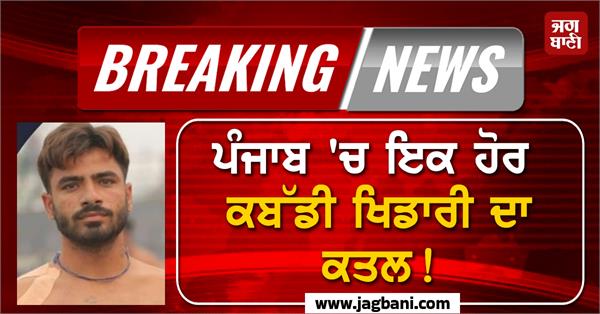 another kabaddi player punjab