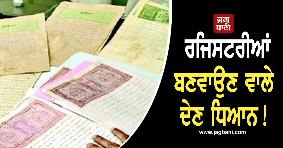 Punjab: ਰਜਿਸਟਰੀਆਂ ਬਣਵਾਉਣ ਵਾਲੇ ਦੇਣ ਧਿਆਨ! ਕੀਤੇ ਗਏ ਅਹਿਮ ਬਦਲਾਅ