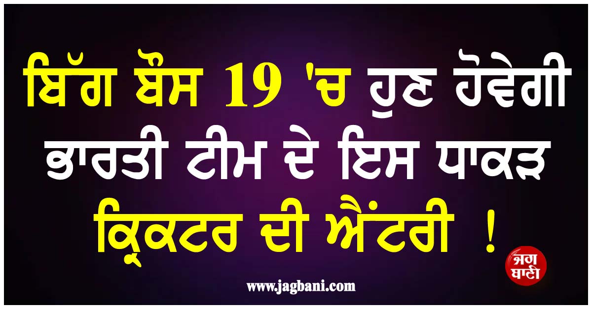 ਬਿੱਗ ਬੌਸ 19 ''ਚ ਹੁਣ ਹੋਵੇਗੀ ਭਾਰਤੀ ਟੀਮ ਦੇ ਇਸ ਧਾਕੜ ਕ੍ਰਿਕਟਰ ਦੀ ਐਂਟਰੀ !