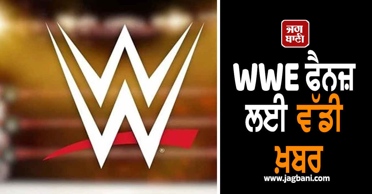 WWE ਫੈਨਜ਼ ਲਈ ਵੱਡੀ ਖ਼ਬਰ ; ਸੁਪਰਸਟਾਰ ਨੇ ਅਚਾਨਕ ਕੀਤਾ ਸੰਨਿਆਸ ਦਾ ਐਲਾਨ