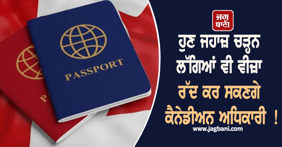 ਹੋਰ ਕਰੜੇ ਹੋ ਗਏ ਕੈਨੇਡਾ ਦੇ ਨਿਯਮ ! ਹੁਣ ਜਹਾਜ਼ ਚੜ੍ਹਨ ਲੱਗਿਆਂ ਵੀ ਵੀਜ਼ਾ ਰੱਦ ਕਰ ਸਕਣਗੇ ਅਧਿਕਾਰੀ