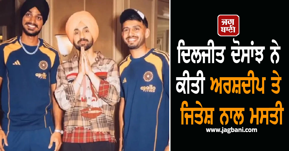 ਦਿਲਜੀਤ ਦੋਸਾਂਝ ਨੇ ਕੀਤੀ ਅਰਸ਼ਦੀਪ ਤੇ ਜਿਤੇਸ਼ ਨਾਲ ਮਸਤੀ, ਤਿੰਨਾਂ ਨੇ ਮਿਲ ਕੇ ਗਾਇਕਾ God Bless (ਵੀਡੀਓ)