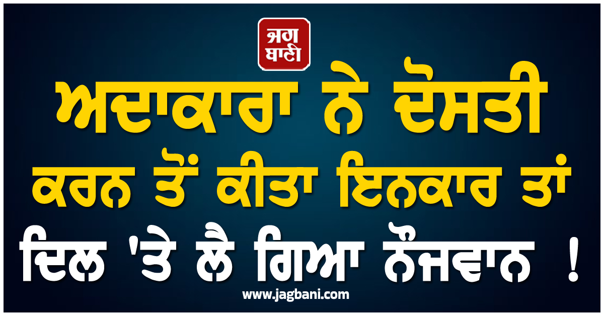 ਅਦਾਕਾਰਾ ਨੇ ਦੋਸਤੀ ਕਰਨ ਤੋਂ ਕੀਤਾ ਇਨਕਾਰ ਤਾਂ ਦਿਲ ''ਤੇ ਲੈ ਗਿਆ ਨੌਜਵਾਨ ! ਭੇਜਣ ਲੱਗਾ ਗੰਦੇ ਮੈਸੇਜ ਤੇ ਵੀਡੀਓਜ਼
