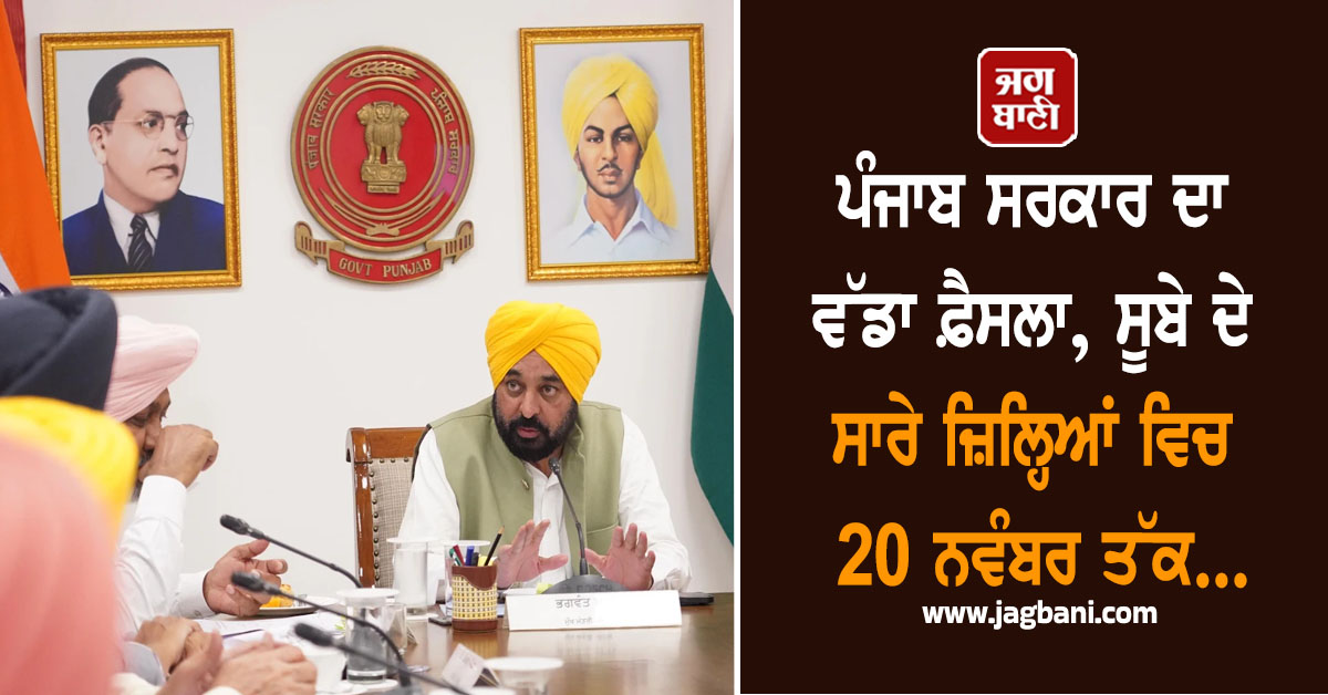ਪੰਜਾਬ ਸਰਕਾਰ ਦਾ ਵੱਡਾ ਫ਼ੈਸਲਾ, ਸੂਬੇ ਦੇ ਸਾਰੇ ਜ਼ਿਲ੍ਹਿਆਂ ਵਿਚ 20 ਨਵੰਬਰ ਤੱਕ...