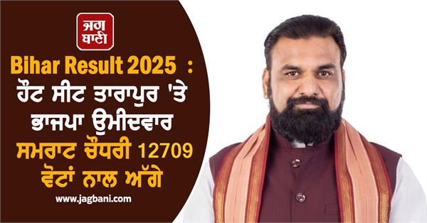 bihar result bjp candidate samrat chaudhary