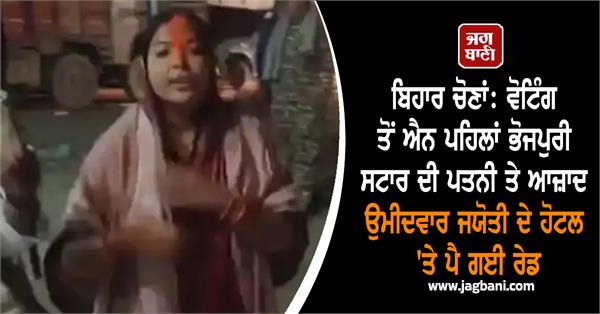 bhojpuri star pawan singh s wife jyoti s hotel was raided late at night