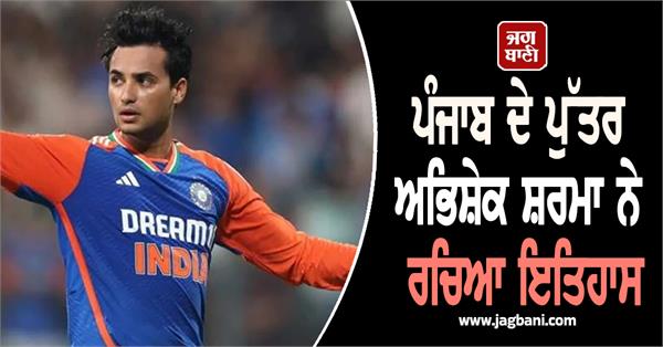 punjab  s son abhishek sharma creates history