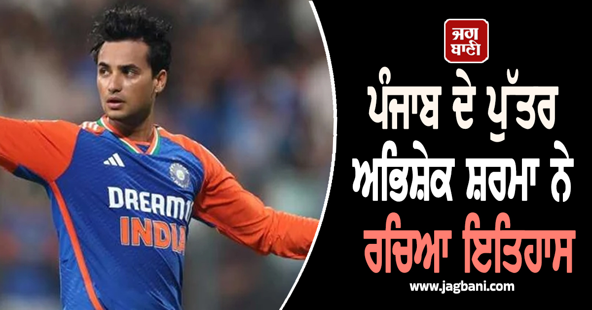 ਪੰਜਾਬ ਦੇ ਪੁੱਤਰ ਅਭਿਸ਼ੇਕ ਸ਼ਰਮਾ ਨੇ ਰਚਿਆ ਇਤਿਹਾਸ, ਰੋਹਿਤ ਸ਼ਰਮਾ ਨੂੰ ਪਛਾੜ ਬਣਾਇਆ ਇਹ ਵੱਡਾ ਰਿਕਾਰਡ