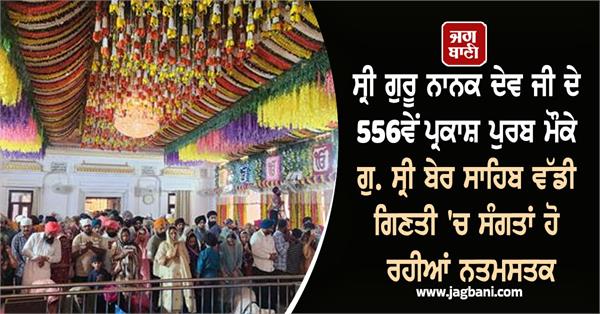 556th parkash purab of sri guru nanak dev ji