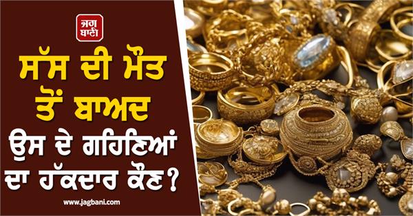 death mother in law gold jewellery daughter daughter in law