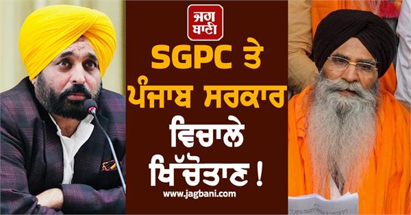 sgpc punjab government tussle