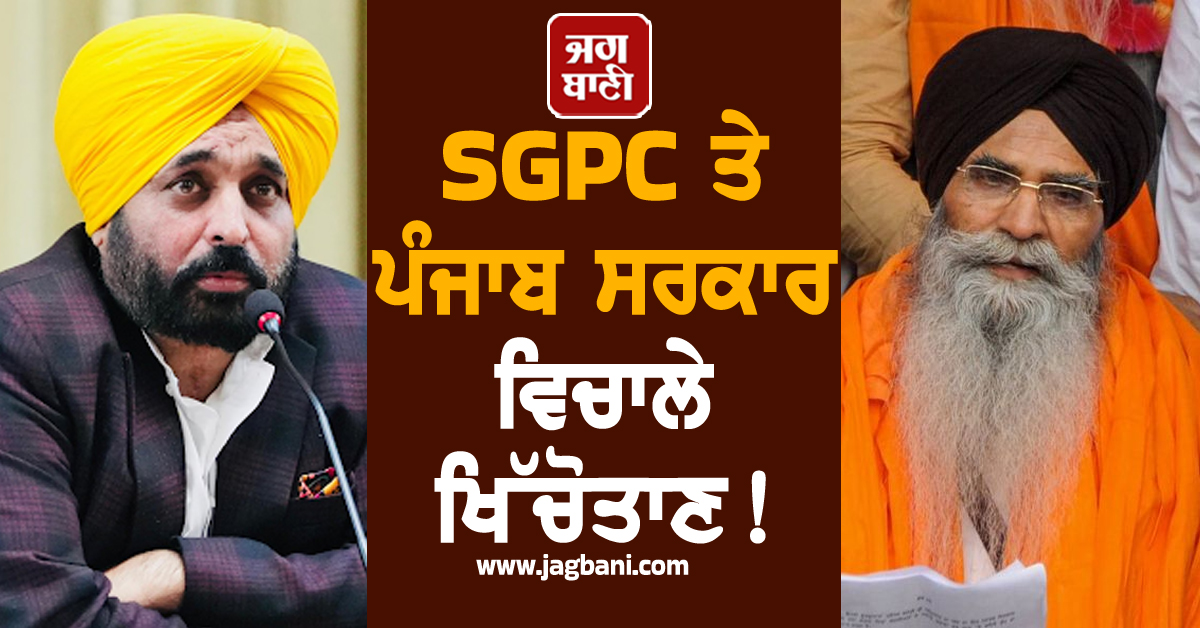 SGPC ਤੇ ਪੰਜਾਬ ਸਰਕਾਰ ਵਿਚਾਲੇ ਖਿੱਚੋਤਾਣ! ਸਾਬਕਾ DC ਨੇ ਦਿਵਾਈ 1999 ਵਿਵਾਦ ਦੀ ਯਾਦ