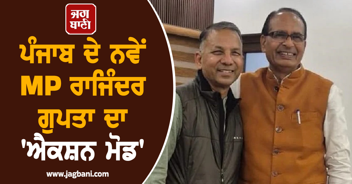 ਪੰਜਾਬ ਦੇ ਨਵੇਂ MP ਰਾਜਿੰਦਰ ਗੁਪਤਾ ਦਾ ਸਹੁੰ ਚੁੱਕਣ ਮਗਰੋਂ 'ਐਕਸ਼ਨ ਮੋਡ'