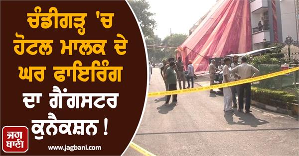 gangster connection behind firing at hotel owner s house in chandigarh 