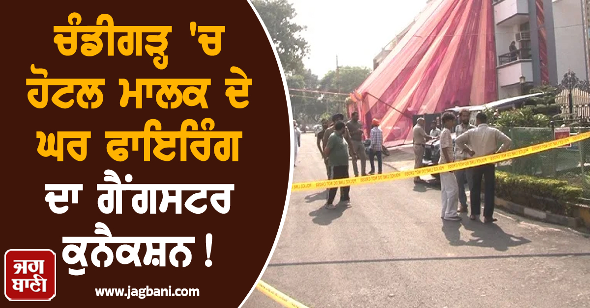 ਚੰਡੀਗੜ੍ਹ 'ਚ ਹੋਟਲ ਮਾਲਕ ਦੇ ਘਰ ਫਾਇਰਿੰਗ ਦਾ ਗੈਂਗਸਟਰ ਕੁਨੈਕਸ਼ਨ! ਸਾਰਾ ਮੰਜ਼ਰ CCTV 'ਚ ਕੈਦ