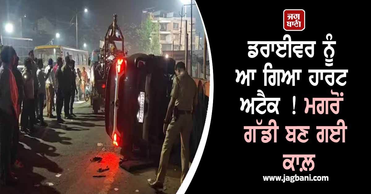 ਠਾਣੇ ; ਡਰਾਈਵਰ ਨੂੰ ਆ ਗਿਆ ਹਾਰਟ ਅਟੈਕ ! ਮਗਰੋਂ ਗੱਡੀ ਬਣ ਗਈ ਕਾਲ਼, ਇਕ-ਇਕ ਕਰ 4 ਲੋਕਾਂ ਦੀ ਲਈ ਜਾਨ