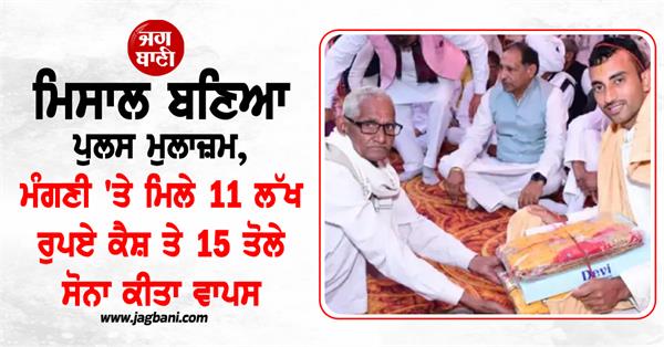 police officer engagement 11 lakh cash gold returned