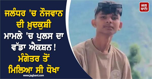 police take major action in jalandhar in case suicide of boy