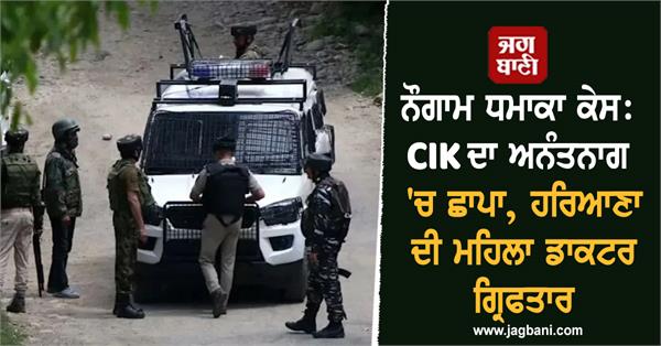 nowgam blast case cik raids anantnag