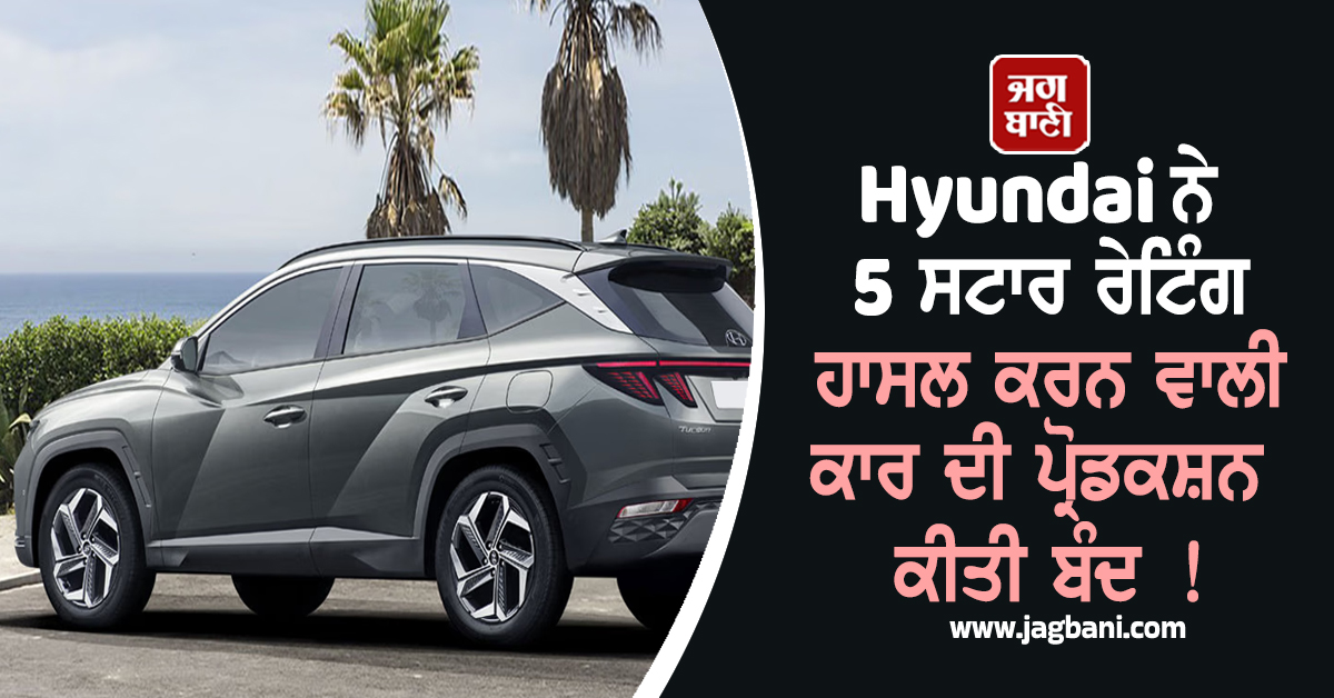 Hyundai ਨੇ 5 ਸਟਾਰ ਰੇਟਿੰਗ ਹਾਸਲ ਕਰਨ ਵਾਲੀ ਕਾਰ ਦੀ ਪ੍ਰੋਡਕਸ਼ਨ ਕੀਤੀ ਬੰਦ ! ਖਰੀਦਣ ਦੇ ਚਾਹਵਾਨਾਂ ਨੂੰ ਲੱਗਾ ਝਟਕਾ