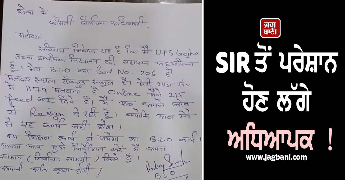 SIR ਤੋਂ ਪਰੇਸ਼ਾਨ ਹੋਣ ਲੱਗੇ ਅਧਿਆਪਕ ! ਫਾਰਮ ਭਰ-ਭਰ ਹੋਇਆ ਬੁਰਾ ਹਾਲ, ਇਕ ਨੇ ਤਾਂ ਦੇ'ਤਾ ਅਸਤੀਫ਼ਾ