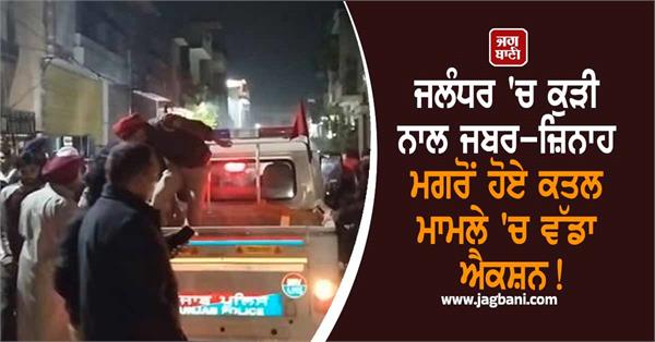 big action rape and murder case of a girl in jalandhar asi mangat ram suspended