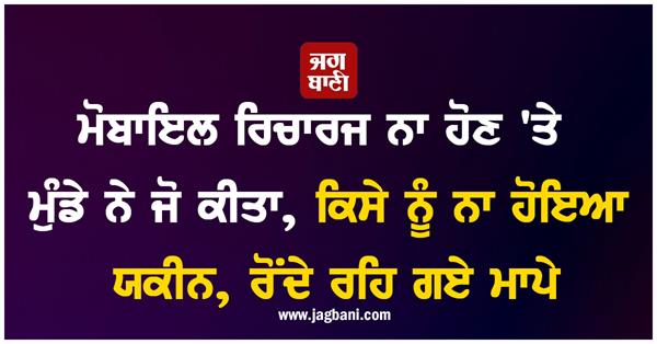 mobile phone no recharge youth death