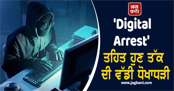 digital arrest engineer suffers loss of rs 31 83 crore