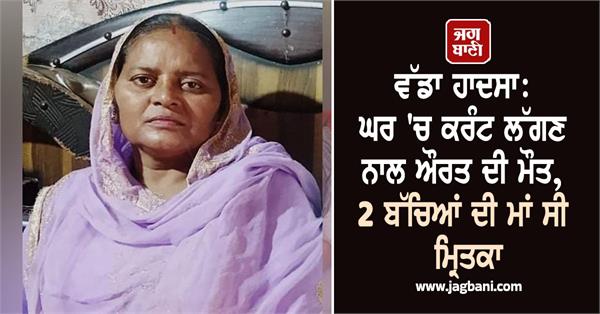 woman dies due to electrocution at home