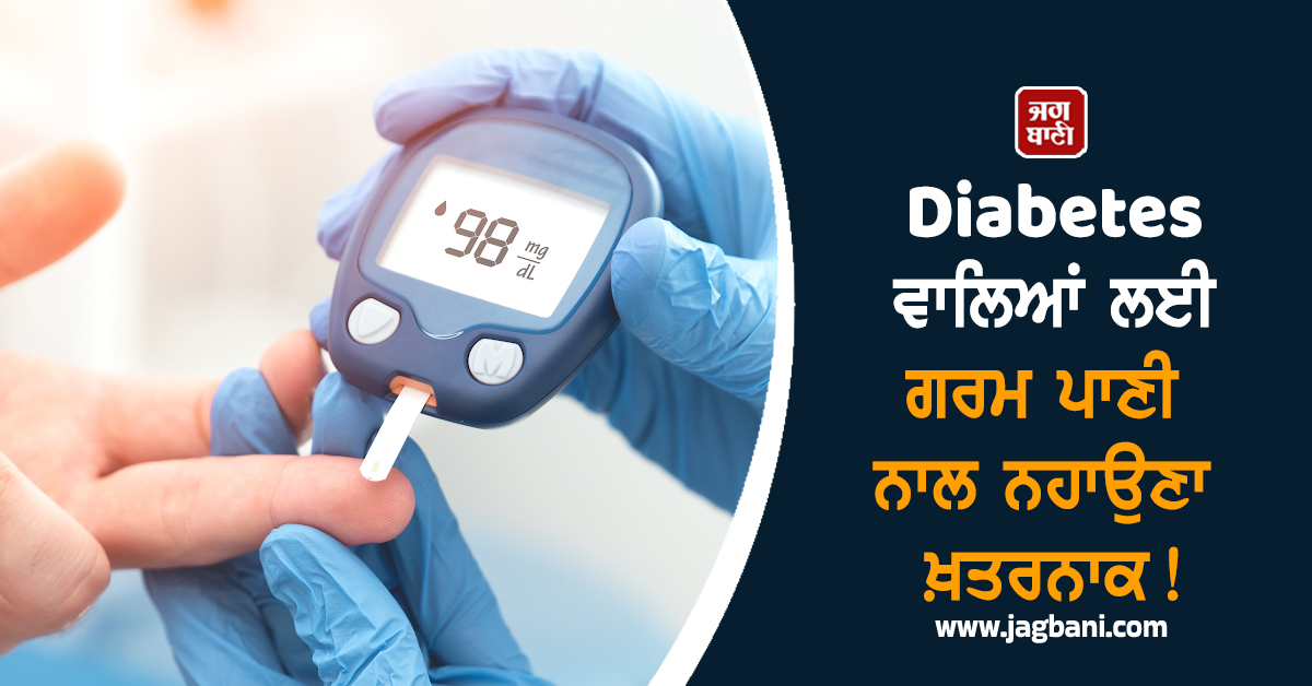 Diabetes ਵਾਲਿਆਂ ਲਈ ਗਰਮ ਪਾਣੀ ਨਾਲ ਨਹਾਉਣਾ ਖ਼ਤਰਨਾਕ!