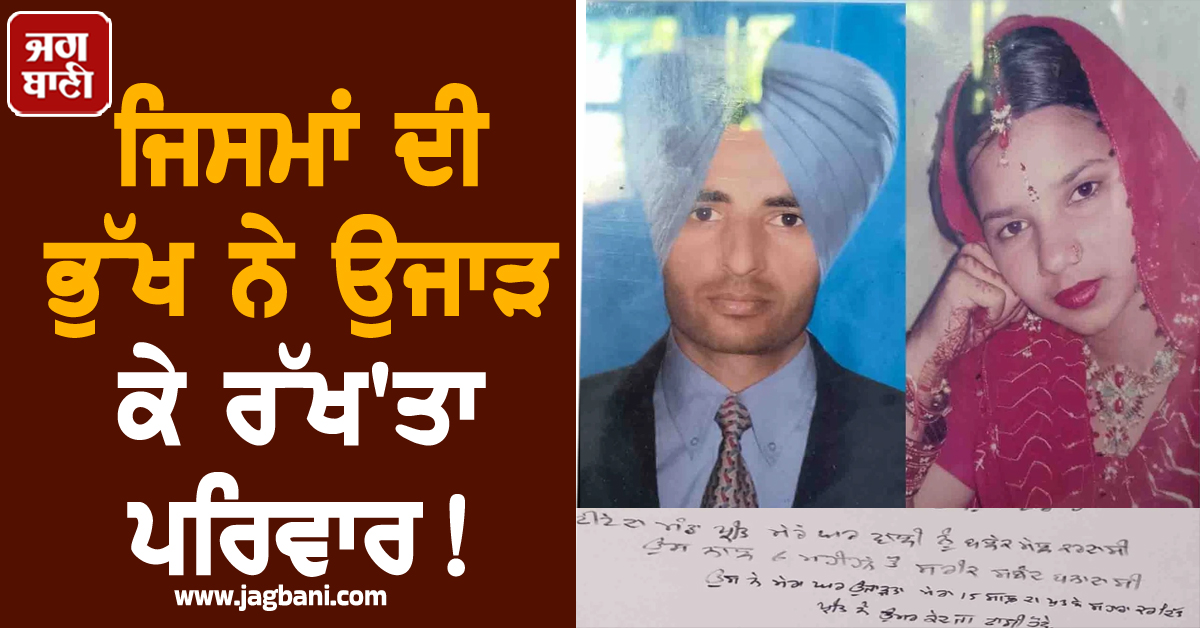 Punjab: ਜਿਸਮਾਂ ਦੀ ਭੁੱਖ ਨੇ ਉਜਾੜ ਕੇ ਰੱਖ'ਤਾ ਪਰਿਵਾਰ! ਬੰਦੇ ਨੇ ਕੰਧ 'ਤੇ ਲਿਖ ਪੂਰੇ ਪਿੰਡ ਅੱਗੇ ਦੱਸੀ ਕਹਾਣੀ ਤੇ ਫ਼ਿਰ...