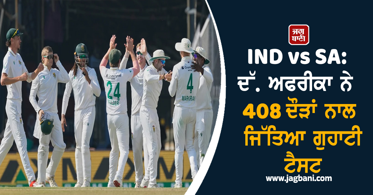 IND vs SA: ਦੱ. ਅਫਰੀਕਾ ਨੇ 408 ਦੌੜਾਂ ਨਾਲ ਜਿੱਤਿਆ ਗੁਹਾਟੀ ਟੈਸਟ, 2-0 ਨਾਲ ਸੀਰੀਜ਼ ਕੀਤੀ ਆਪਣੇ ਨਾਂ