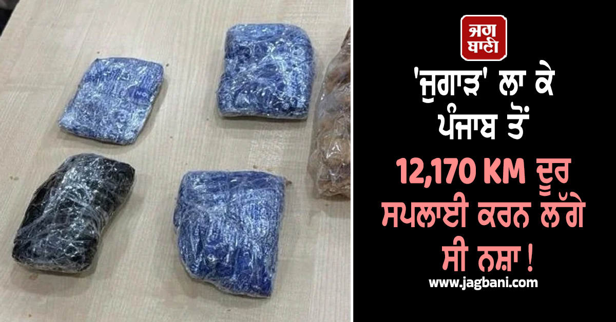'ਜੁਗਾੜ' ਲਾ ਕੇ ਪੰਜਾਬ ਤੋਂ 12,170 KM ਦੂਰ ਸਪਲਾਈ ਕਰਨ ਲੱਗੇ ਸੀ ਨਸ਼ਾ! ਤਰੀਕਾ ਜਾਣ ਰਹਿ ਜਾਓਗੇ ਹੱਕੇ-ਬੱਕੇ
