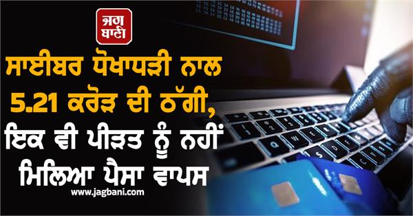 cyber   fraud  5 21 crores of fraud in 60 cases  no money received