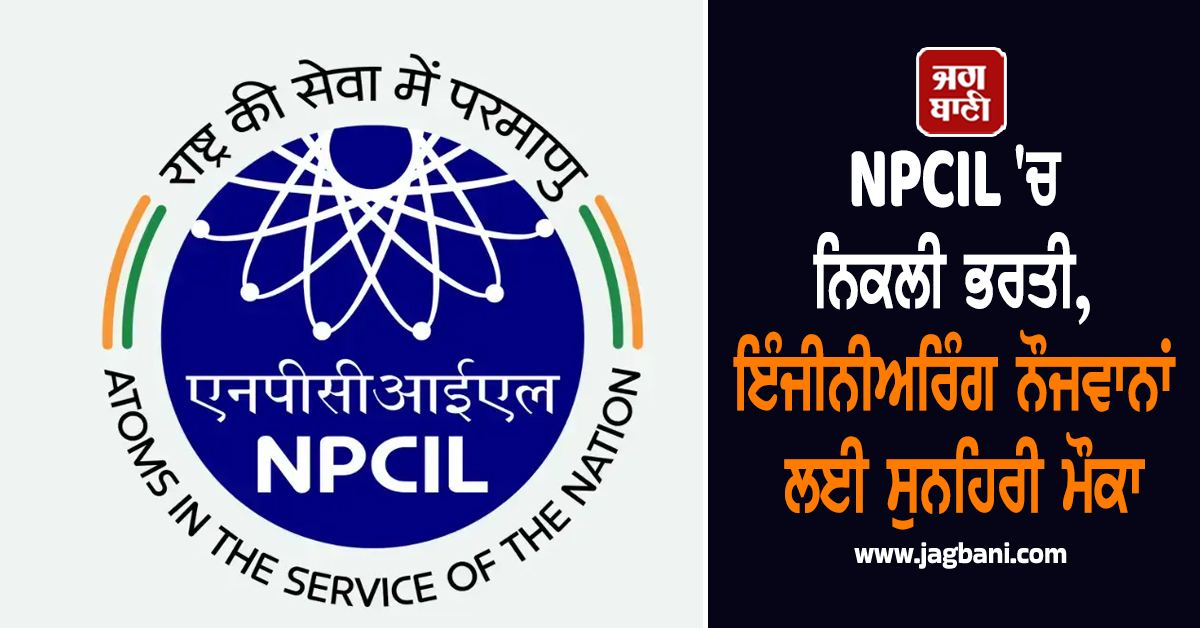 NPCIL 'ਚ ਨਿਕਲੀ ਭਰਤੀ, ਇੰਜੀਨੀਅਰਿੰਗ ਨੌਜਵਾਨਾਂ ਲਈ ਸੁਨਹਿਰੀ ਮੌਕਾ